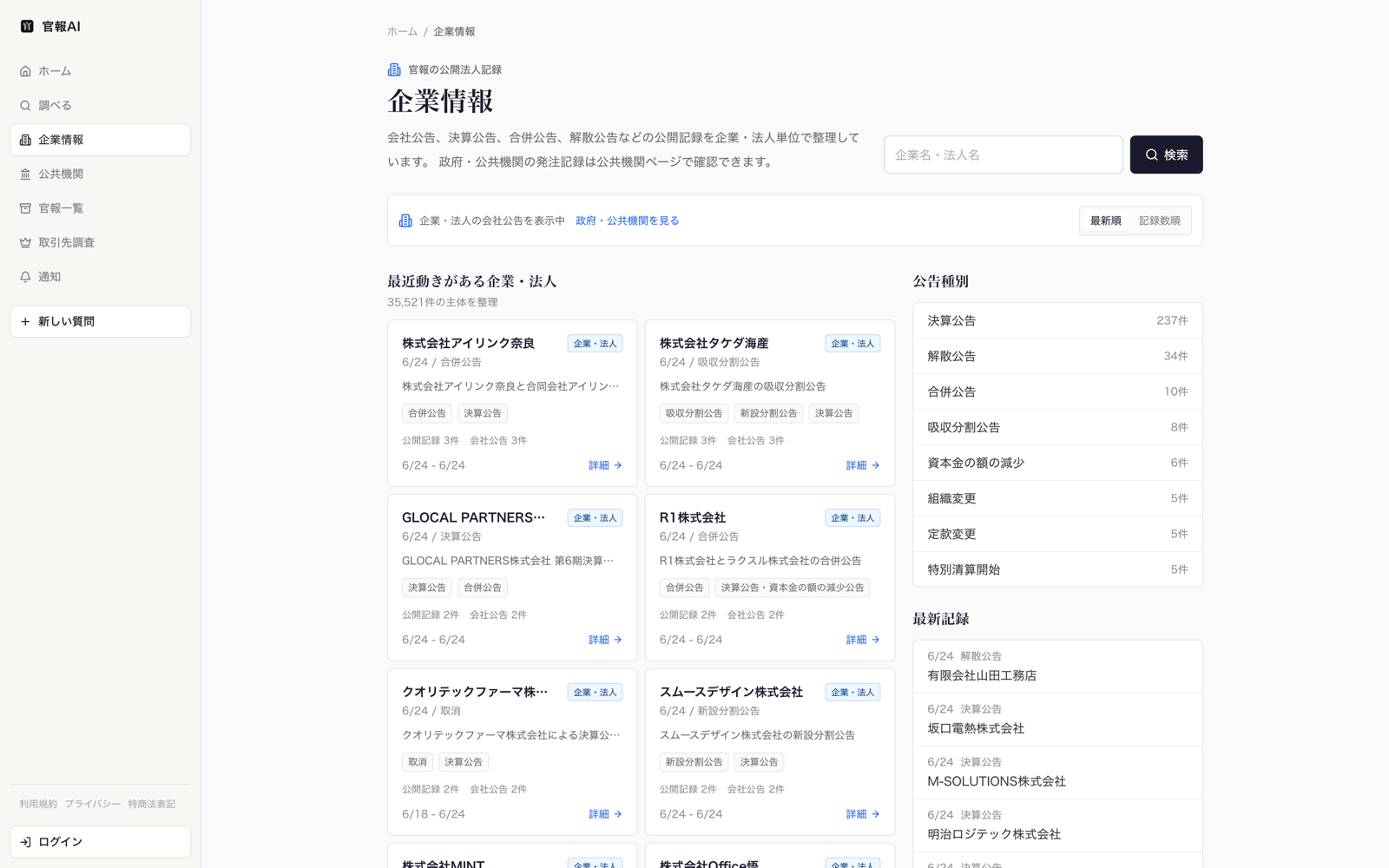 官報AI - 企業・法人ごとの公開記録を整理