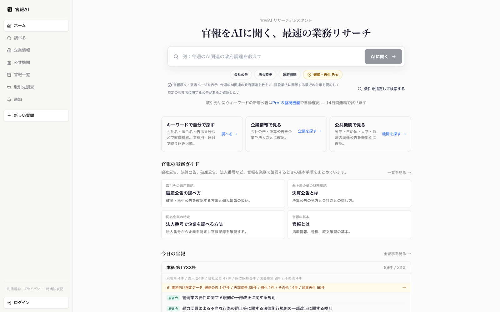 官報AI - 官報をAIに聞く、最速の業務リサーチ
